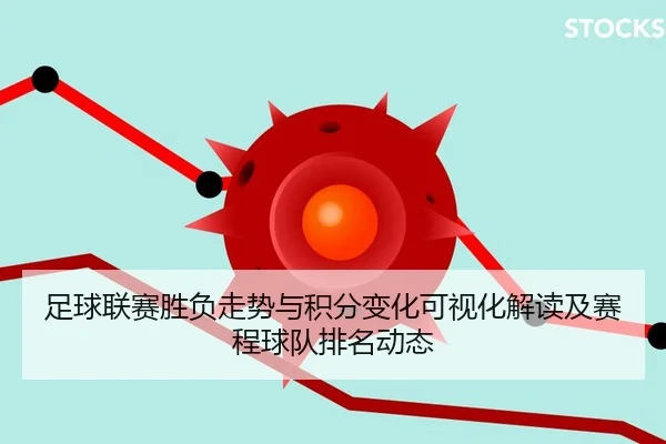 足球联赛胜负走势与积分变化可视化解读及赛程球队排名动态
