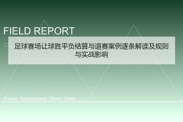 足球赛场让球胜平负结算与退赛案例逐条解读及规则与实战影响