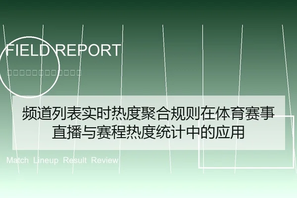 频道列表实时热度聚合规则在体育赛事直播与赛程热度统计中的应用