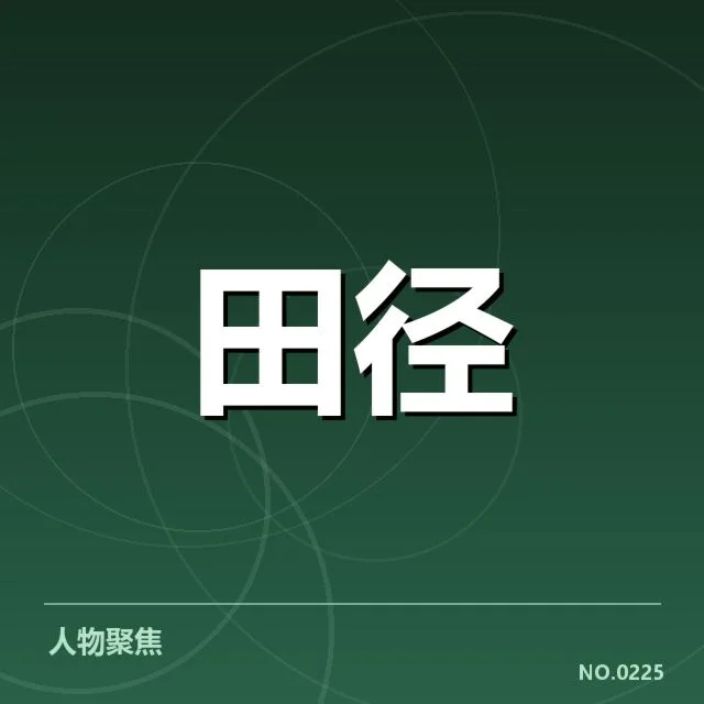 接力队阵容磨合背后，团队合作与技战术调整引发何种疑问