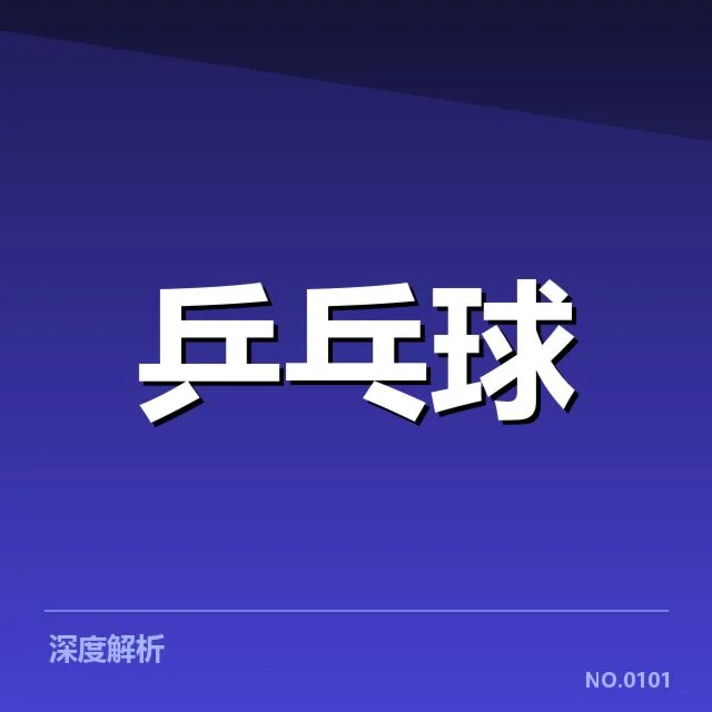 韩国乒乓球队排名变化：实力波动原因何在