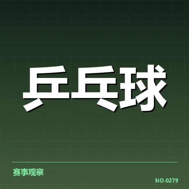 乒超联赛接发球环节:球员战术选择有哪些变化