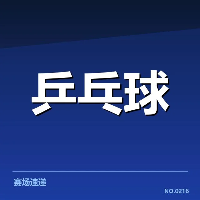 乒超赛程与主要选手接发数据情况