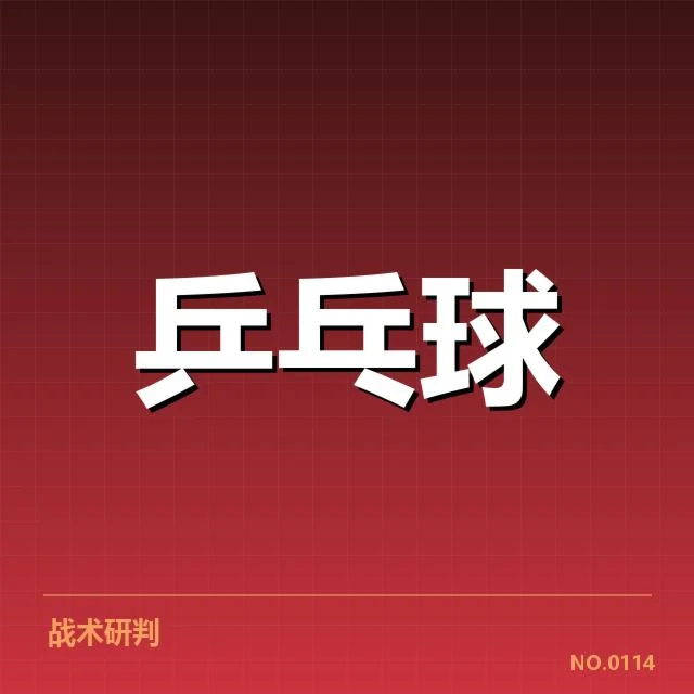 世乒赛正手进攻：中国队实力调整谜题