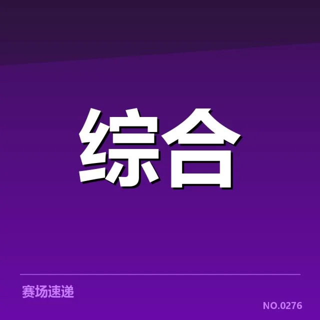 2024电竞世界杯:中国阵容实力与挑战全面观察