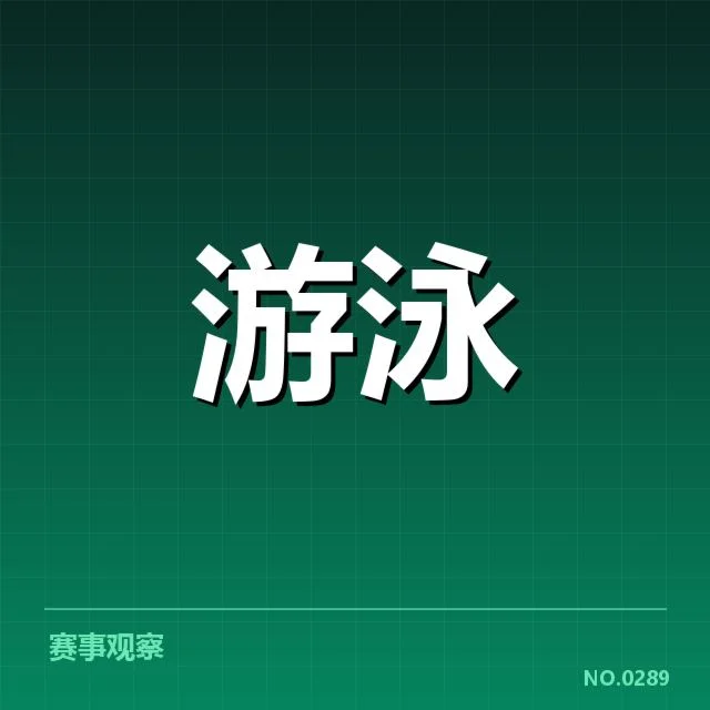 世锦赛名单:国家游泳队阵容调整疑问